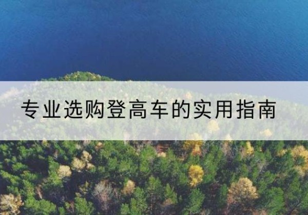 马山电动登高车厂家推荐-专业选购登高车的实用指南