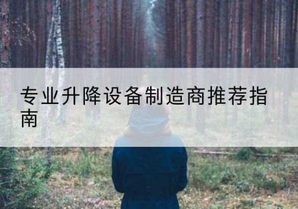 马山电动剪叉升降平台厂家-专业升降设备制造商推荐指南